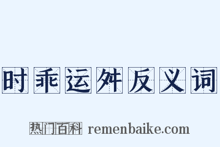 时乖运舛反义词是什么意思的图片